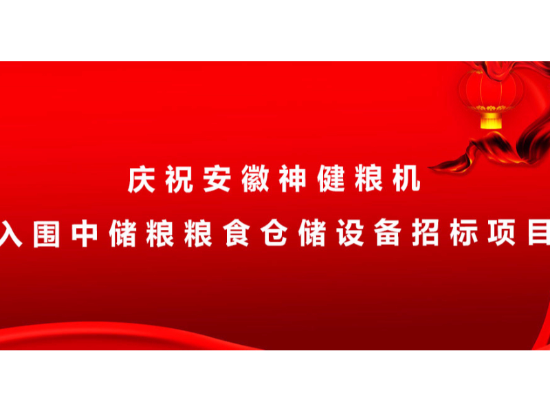 慶祝安徽神健糧機入圍中儲糧糧食倉儲設備招標項目?。?！